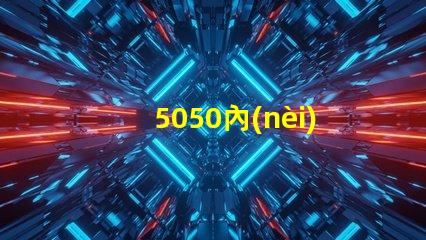 5050內(nèi)置燈珠