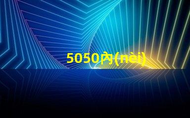 5050內(nèi)置貼片燈