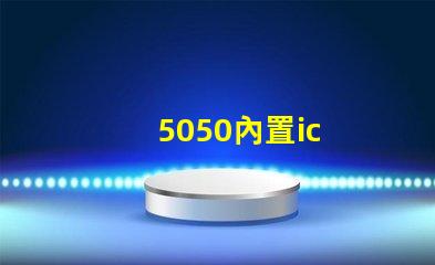 5050內置ic