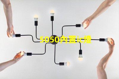 5050內置ic燈