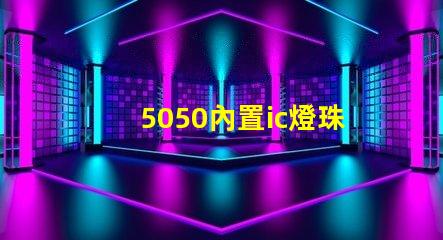 5050內置ic燈珠
