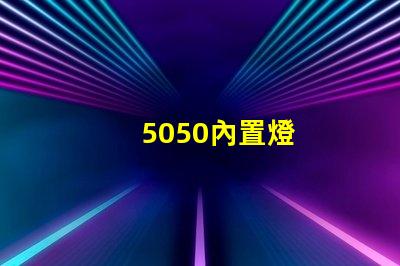 5050內置燈