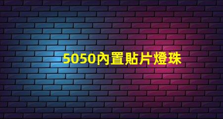 5050內置貼片燈珠