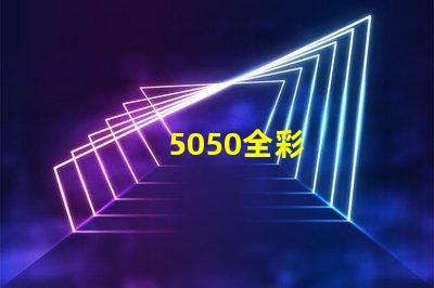 5050全彩