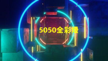 5050全彩燈