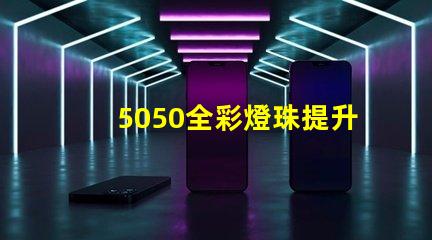5050全彩燈珠提升照明體驗的高效選擇