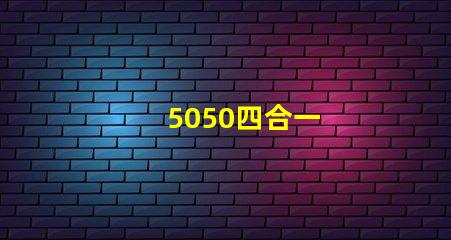 5050四合一