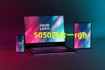 5050四合一rgbw燈