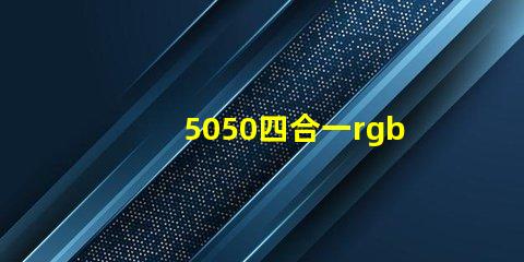 5050四合一rgbw燈珠