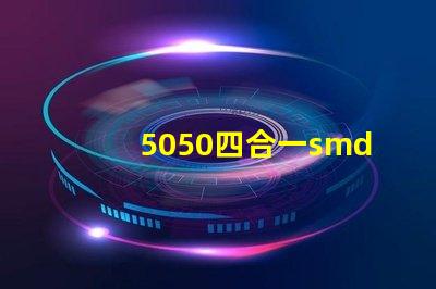 5050四合一smd
