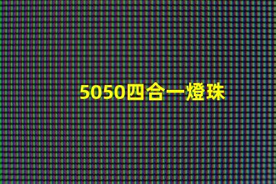 5050四合一燈珠