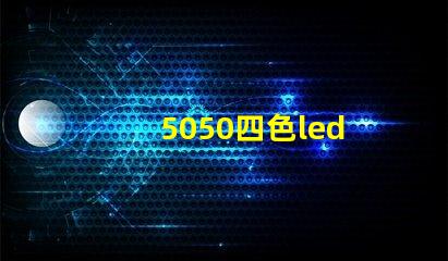 5050四色led
