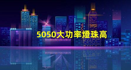 5050大功率燈珠高效能照明解決方案揭秘