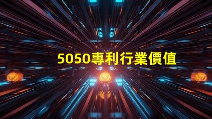5050專利行業價值5050RGB燈美國專利行業應用與技術與技術定位對行業發展的深價值遠影響是什么