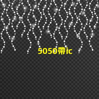 5050帶ic