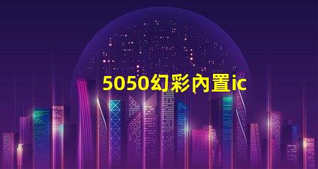 5050幻彩內置ic
