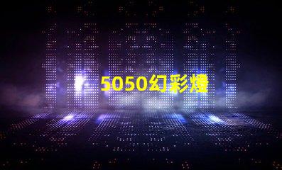 5050幻彩燈