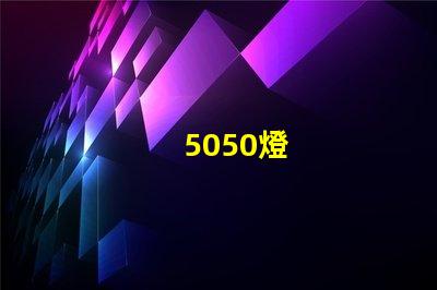 5050燈