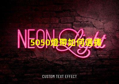 5050燈帶如何選擇最優質的5050燈帶