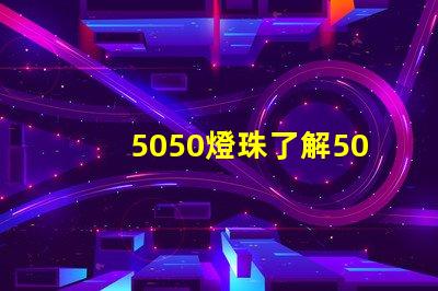 5050燈珠了解5050燈珠的優(yōu)勢(shì)與應(yīng)用領(lǐng)域