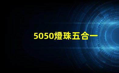 5050燈珠五合一