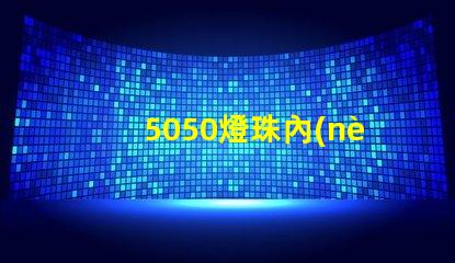 5050燈珠內(nèi)置芯片