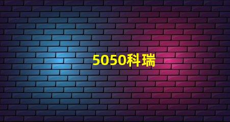 5050科瑞