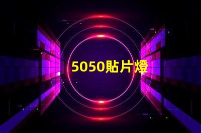 5050貼片燈