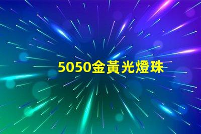 5050金黃光燈珠