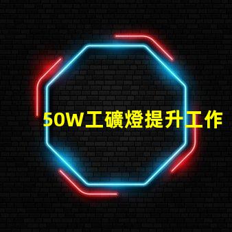 50W工礦燈提升工作效率的照明解決方案
