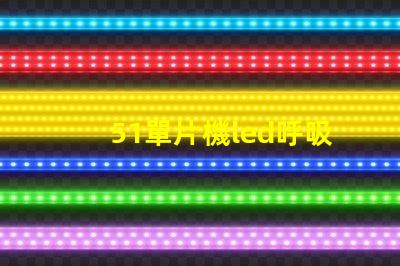 51單片機led呼吸燈