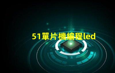 51單片機編程led