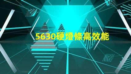 5630硬燈條高效能照明解決方案的選擇