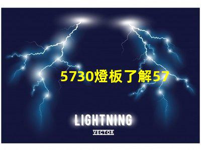 5730燈板了解5730燈板的優勢與應用