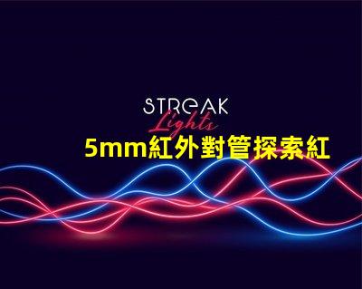 5mm紅外對管探索紅外對管在自動化中的應用潛力