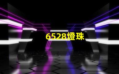 6528燈珠