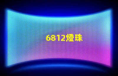 6812燈珠