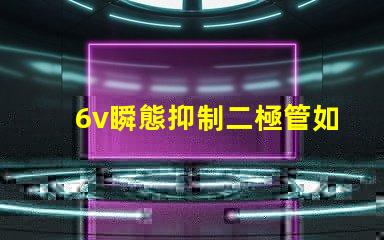 6v瞬態抑制二極管如何保障電子設備的安全性