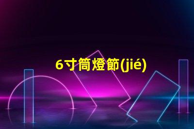 6寸筒燈節(jié)能高效照明解決方案