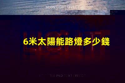 6米太陽能路燈多少錢一套了解市場價格與性價比