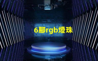 6腳rgb燈珠