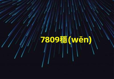 7809穩(wěn)壓管了解7809穩(wěn)壓管的工作原理與應用