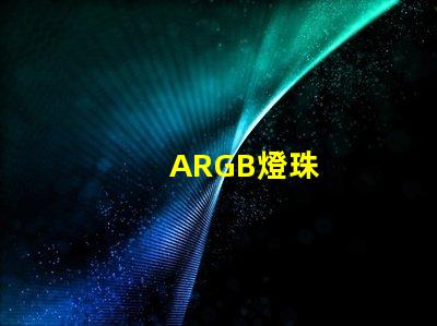 ARGB燈珠