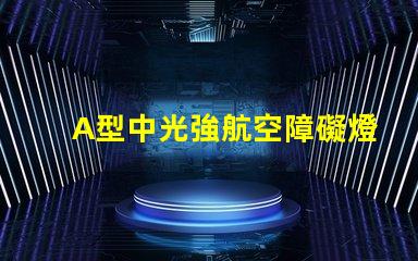 A型中光強航空障礙燈提升航空安全的關(guān)鍵技術(shù)解析