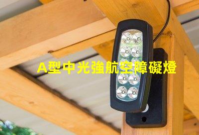 A型中光強航空障礙燈提升航空安全的關鍵技術解析