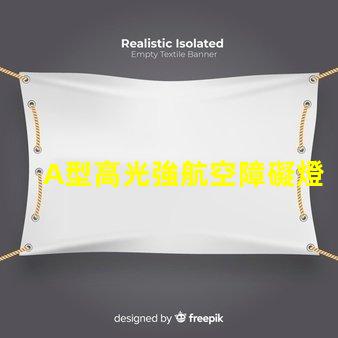 A型高光強航空障礙燈提升航空安全的關鍵燈具