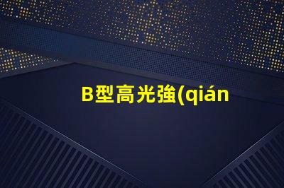 B型高光強(qiáng)航空障礙燈提升安全性的高效亮度解決方案