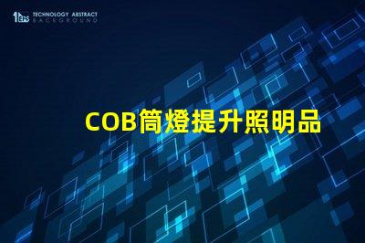 COB筒燈提升照明品質的最佳選擇