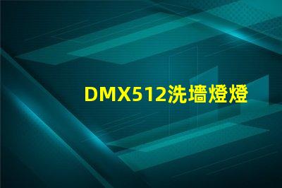 DMX512洗墻燈燈光控制技術(shù)的行業(yè)新標(biāo)準(zhǔn)