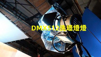 DMX512洗墻燈燈光控制技術的行業新標準